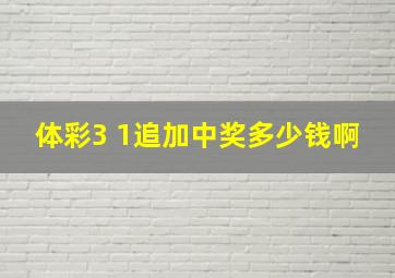 体彩3 1追加中奖多少钱啊